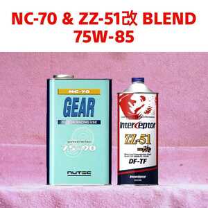 【送料無料】冷間時性能向上ミッションオイル ① NUTEC NC-70 & ZZ-51改 Blend 75w85(相当) 2.5 L