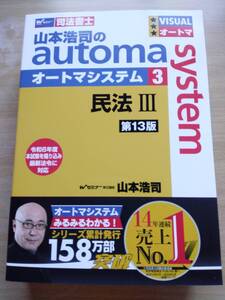 【新品】第13版 オートマシステム3 民法Ⅲ（債権編・親族相続編） 山本浩司のautoma system 【司法書士】