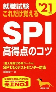 就職試験 これだけ覚えるSPI高得点のコツ(’21年版)/阪東恭一(著者)