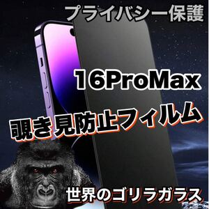 プライバシー保護！【iPhone16ProMax】 覗き見防止強化ガラスフィルム【高品質ゴリラガラス】保護フィルム