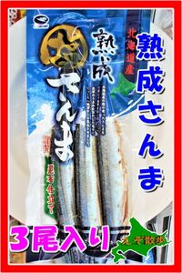 さんま 塩サンマ 熟成塩さんま 昆布 北海道産 丸三北栄商会 海鮮