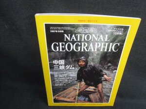 NATIONAL GEOGRAPHIC　1997.9　中国・三峡ダム　日焼け有/SEB