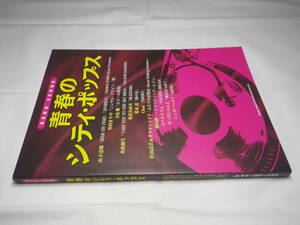 バンドスコア　青春のシティ・ポップス　送料無料 　山下達郎　竹内まりや　角松敏生　稲垣潤一　スペクトラム　シュガーベイブ 他