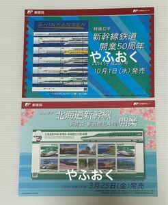 【解説書のみ】切手解説書 (切手なし)2種◆新幹線鉄道開業50周年2016年 東海道山陽新幹線0系 100 300系ドクターイエロー◆北海道新幹線開業