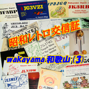 ■レトロ交信証 QTH 和歌山 WAKAYAMA【３】記入済42枚 ベリカード/QSLカード/アマチュア無線/受信証明書・匿名配送 Set[a13]