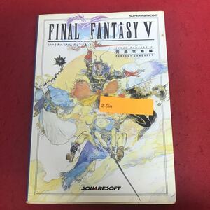 a-564 ファイナルファンタジー Ⅴ 完全攻略編 NTT出版株式会社 1994年6月8日10刷発行 FF5 スーパーファミコン ゲーム 攻略本 ※1