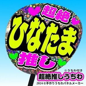 tk-02g【高嶺のなでしこ】日向端ひな ひなたま超絶推し片面銀ホロうちわ付き 応援ファンサ目立つ文字入