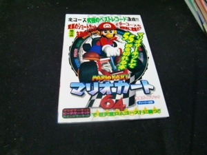 マリオカート６４ 攻略ガイドブック／趣味就職ガイド資格 (その他)41595