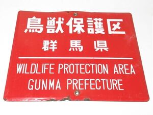 昭和レトロ ホーロー看板「鳥獣保護区 WILDLIFE PROTECTION AREA 群馬県」1個【タテ36cm×ヨコ45cm】営林 署 琺瑯 アンティーク インテリア