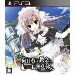 中古PS3ソフト 向日葵の教会と長い夏休み -extra vacation-[通常版]