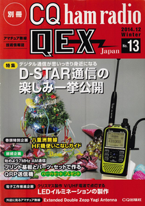 別冊CQ ham radio　QEX 2014-12 No.13