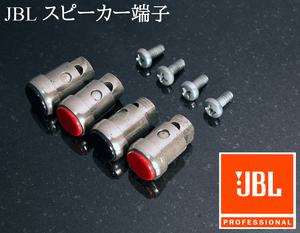 JBL 純正 端子 ターミナル 4個セット 中古・ヴィンテージ 4301 4310 4311 4312 4313 4315 4320 4331 4333 4343 4344 4345 4350など