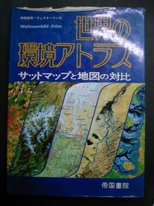 ◆世界の環境アトラス・サットマップと地図の対比◆帝国書院