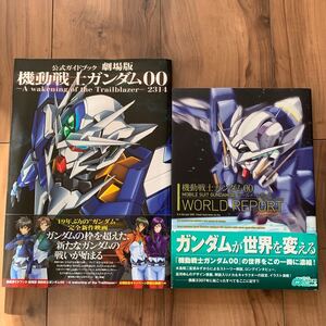 機動戦士ガンダムOO 機動戦士ガンダムダブルオー WORLD REPORT 公式ガイドブック 劇場版 エクシア モビルスーツ ガンダム 雑誌 本