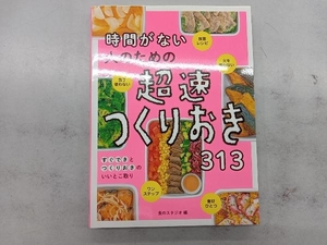 時間がない人のための超速つくりおき313 食のスタジオ