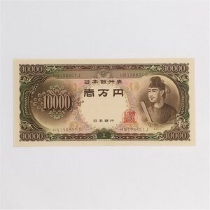 ☆ 旧紙幣 10000円札 一万円 聖徳太子（後期）HP196601J 未使用 日本銀行券 -5