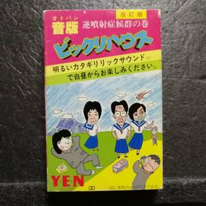 カセットテープ　改訂版　音版　ビックリハウス　逆噴射症候群の巻　細野晴臣　坂本龍一　鈴木慶一　BHC-20002