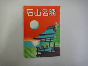 ねＲ-177　ポストカード　石山名勝　８枚