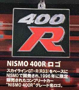 ニスモロゴ　NISMO 400Rロゴ　NISMOロゴメタルキーホルダーコレクションVol.1　トイズキャビン　ガチャ　ガチャガチャ