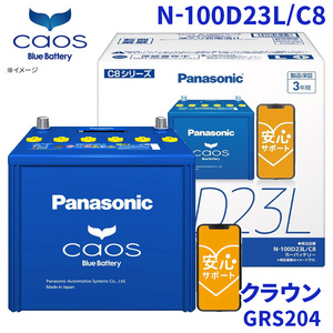 クラウン GRS204 トヨタ バッテリー N-100D23L/C8 パナソニック caos カオス ブルーバッテリー 安心サポート 充電制御車対応 送料無料