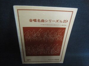 合唱名曲シリーズNo.19　書込み大・シミ日焼け強/DEZC