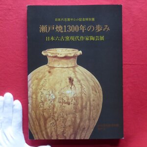 z50図録【瀬戸焼1300年の歩み-日本六古窯現代作家陶芸展/1992年・愛知県陶磁資料館】近・現代の瀬戸の陶芸/近代の瀬戸-貿易と磁器生産