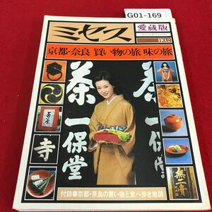 G01-169 ミセス 愛蔵版2 京都・奈良買い物の旅味の旅 昭和51年4月1日発行 昔人の面影をみる寺めぐり