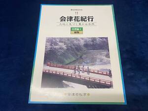 □会津郷土書籍 【　会津花紀行　-大地に息づく豊かな自然-　】会津若松市史　平成11年 会津若松市 発行　