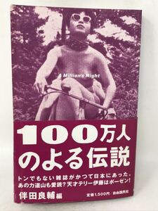 100万人のよる伝説　昭和の成人向け雑誌総集編　帯付き　伴田良輔編/自由国民社　N3850