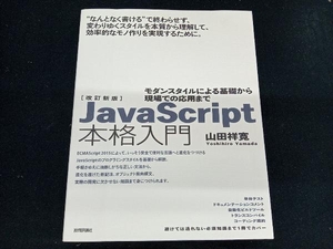 JavaScript本格入門 改訂新版 山田祥寛