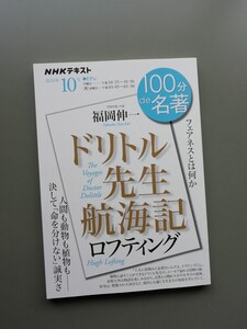 ドリトル先生航海記　100分de名著