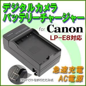 送料無料 Canon キャノン Canon LP-E8 EOS Kiss X4 EOS Kiss X5 EOS Kiss X6i EOS Kiss X7i 急速 対応 AC 充電器