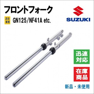 スズキ GN125 / NF41A 適合 32mm径 純正タイプ フロントフォーク 左右セット