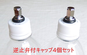 1本3円で作れる炭酸水自作キット用 専用キャップ4個