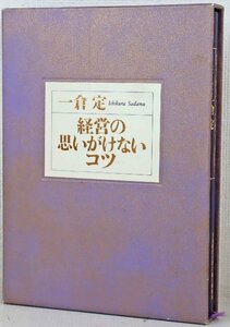 S◎中古品◎書籍『経営の思いがけないコツ』 著:一倉定 日本経営合理化協会出版局 1997年12月18日4版発行 函付き ※シミあり