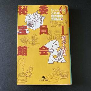 OL委員会秘宝館 「これが我が家の死蔵品」編 (幻冬舎文庫) / 清水 ちなみ (著)