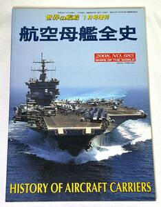 【中古絶版】世界の艦船 2008年 01月号 航空母艦全史 