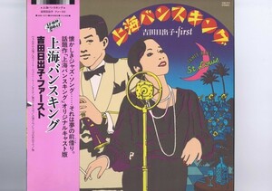 盤質良好 国内盤 LP Hideko Yoshida / 上海バンスキング / 吉田日出子 帯付 インサート付 3SB-1017