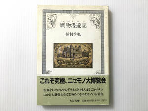 贋物漫遊記 種村 季弘 ちくま文庫