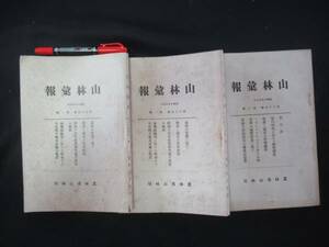 山林彙報　３冊　農林省山林局編纂　昭和１５年　徳川時代に於ける林野制度　ロシアに於ける森林　N-26