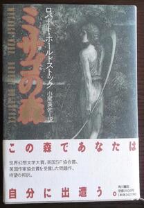 『ミサゴの森』この森であなたは自分に出遭う／R・ボールドストック