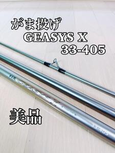 【美品・希少】がまかつ GAMAKATU がま投 GEASYS X ジーシスX 33-405 投げ竿 シロギス 投げ釣