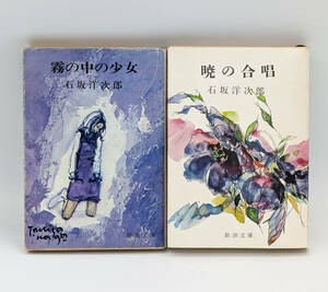 【同梱可】石坂洋次郎「霧の中の少女」「暁の合唱」2冊セット ●書籍●新潮文庫