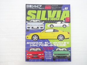 X2L 日産シルビアチューニング＆ドレスアップ徹底ガイド Vol.85/シルビアS13から15、そして180SXまでシルビアの楽しみ方を伝授 611