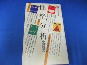 送料無料！ 性格分析 (講談社現代新書 (704)) 新書 1983/9/1 小川 捷之 (著)