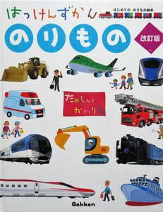 ★訳あり・買い得！送料込み！★はっけんずかん　のりもの　（改訂版 ）たのしいかわりえ　まどあきしかけ◆学研（編）