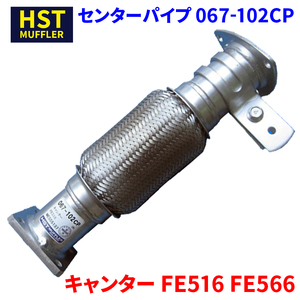 キャンター FE516 FE566 ミツビシふそう HST センターパイプ 067-102CP パイプステンレス 車検対応 純正同等