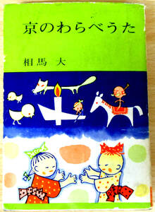 最終出品！　京のわらべうた　※　初版　相馬大　株式会社白川書院