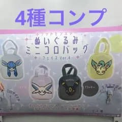 4種コンプ　ポケモン　ぬいぐるみ　みにころ　バッグフェイス　vol.4