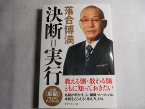 肉筆サイン本■落合博満■決断=実行■２０１８年初版■署名本